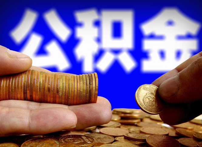 惠东江门离职怎么提取公积金（2020江门公积金提取新规定）